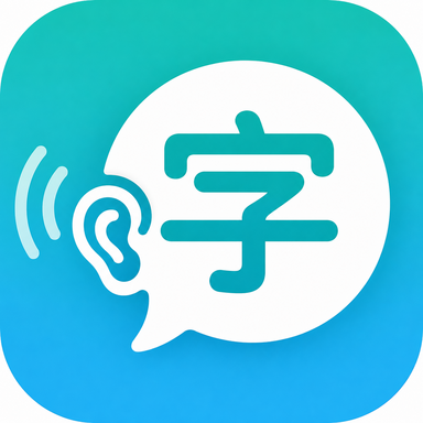 听者有字小程序图标